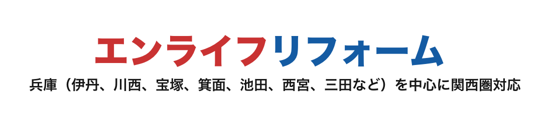 リフォームならエンライフリフォーム